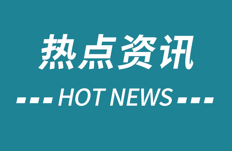 热点资讯.jpg